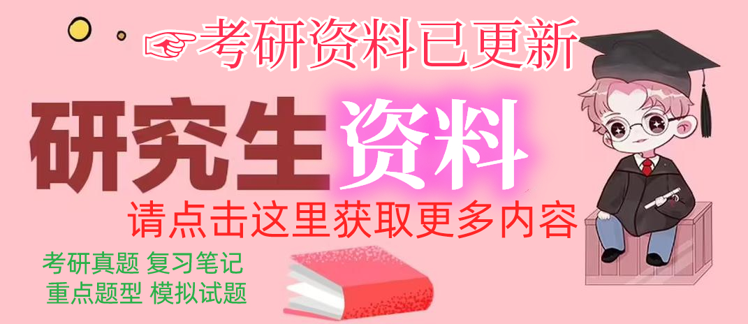 2025年西安电子科技大学数学与统计学院432统计学考研 25考研资料 第5张